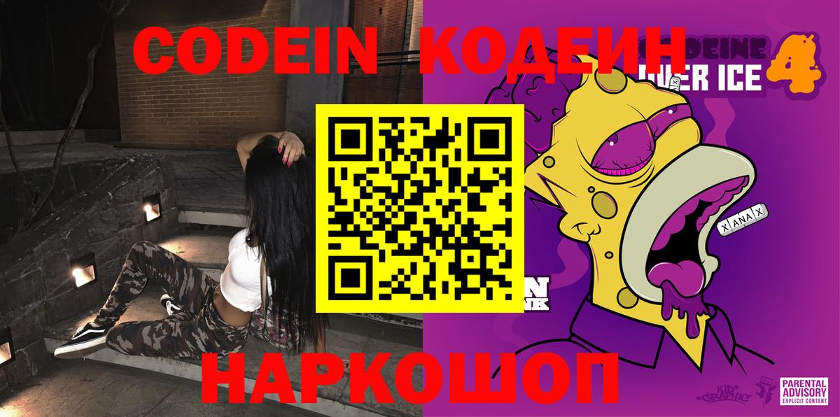 Стрежевой  Кодеин напиток Lean (лин)  Вход с VPN 